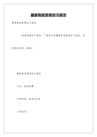 最新物流管理实习报告
