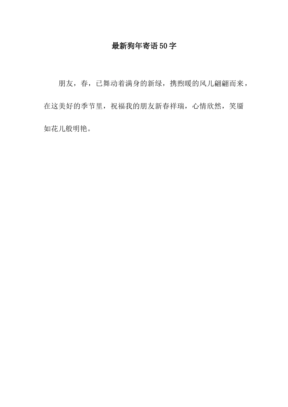 最新狗年寄语50字_第1页