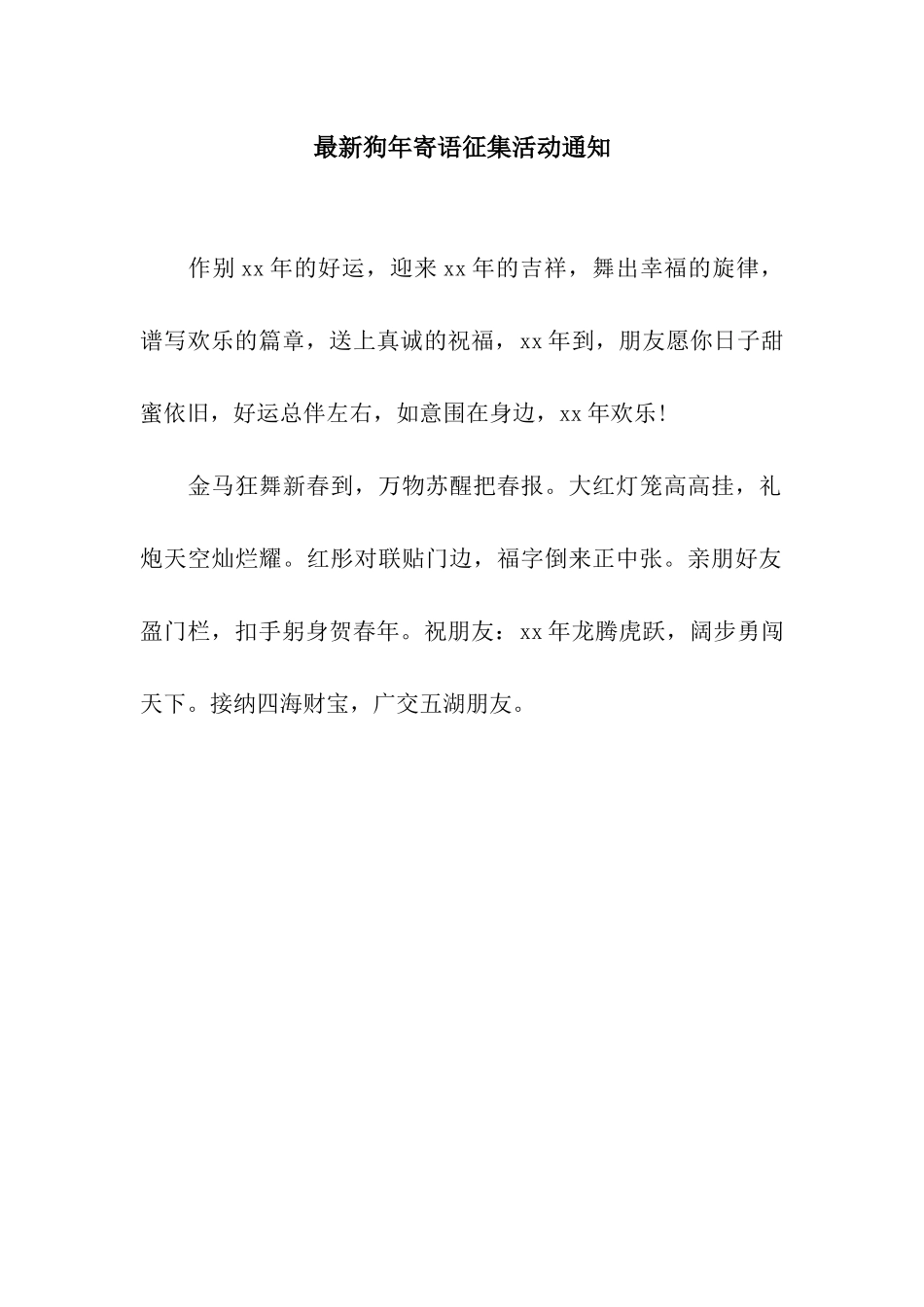 最新狗年寄语征集活动通知_第1页
