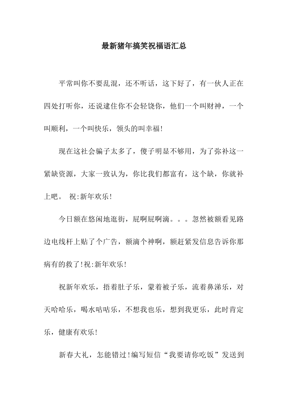 最新猪年搞笑祝福语汇总_第1页