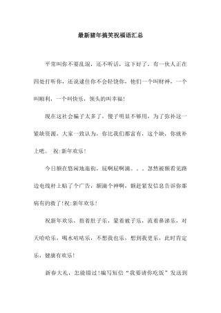 最新猪年搞笑祝福语汇总