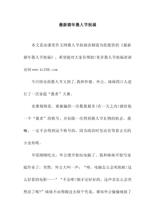 最新猪年愚人节祝福