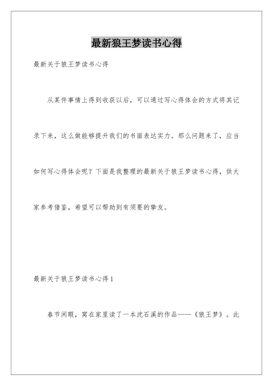 最新狼王梦读书心得_第1页