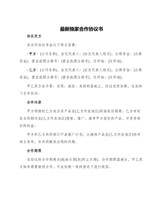 最新独家合作协议书