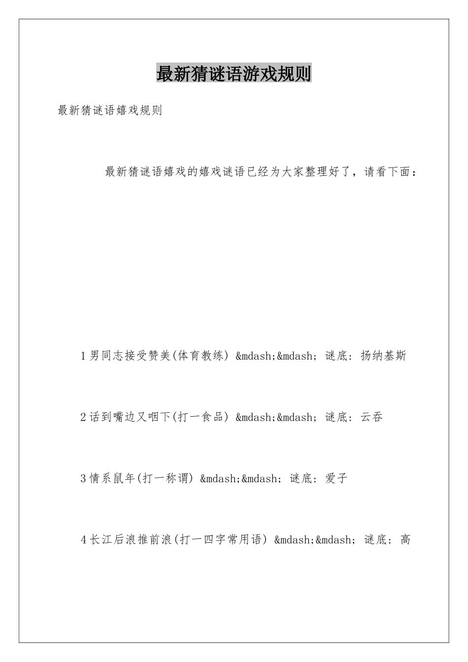 最新猜谜语游戏规则_第1页