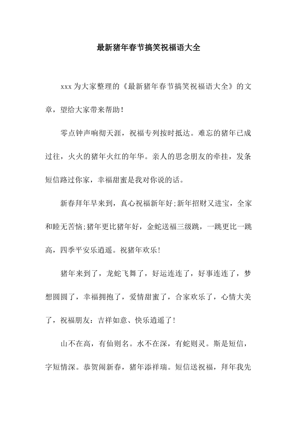 最新猪年春节搞笑祝福语大全_第1页