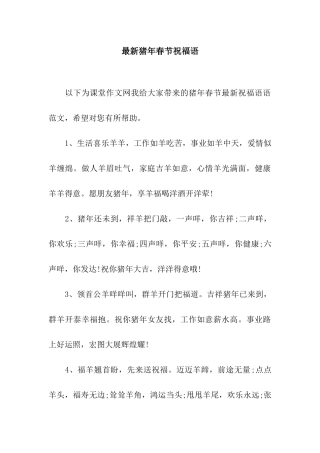 最新猪年春节祝福语