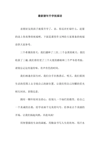 最新猪年升学祝福语