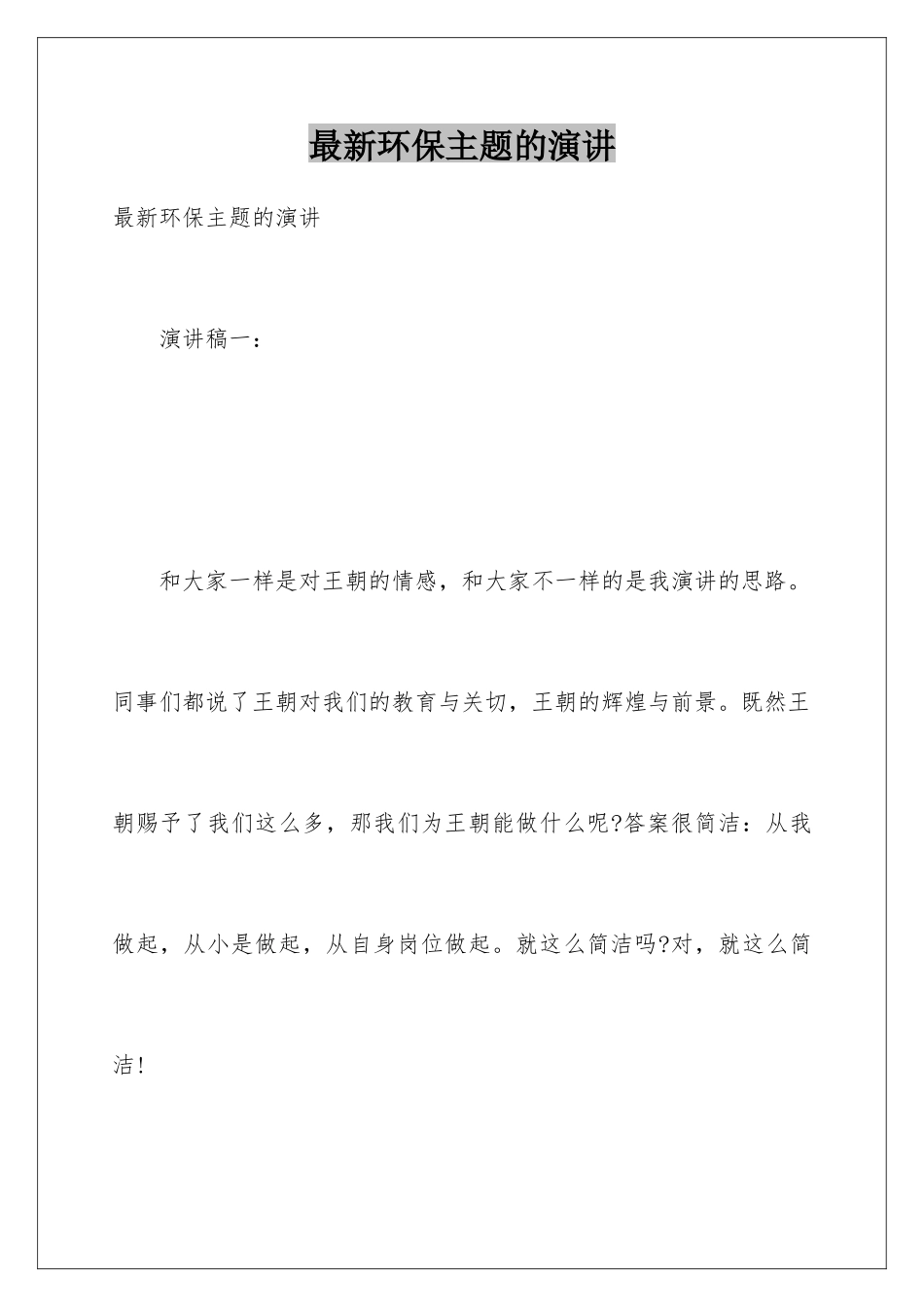 最新环保主题的演讲_第1页