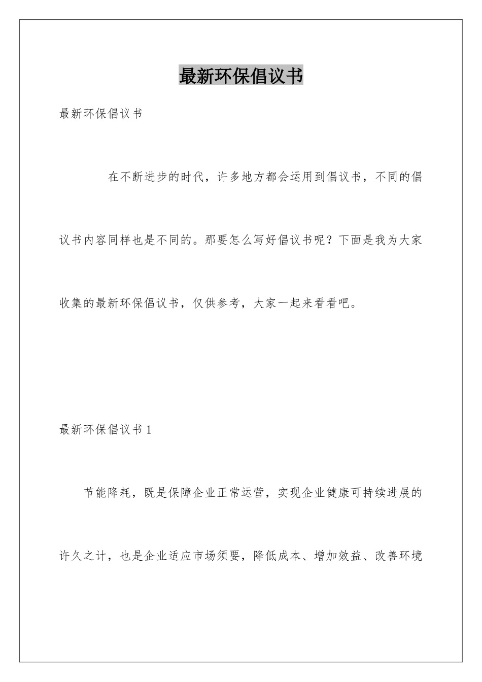 最新环保倡议书_第1页