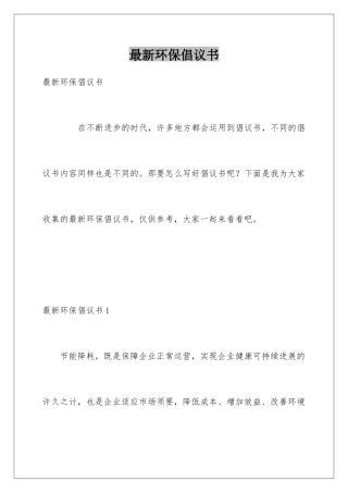 最新环保倡议书