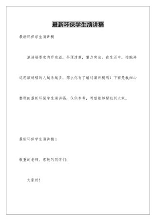 最新环保学生演讲稿