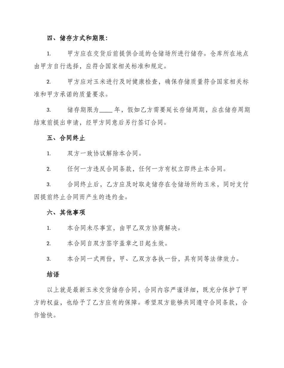 最新玉米交货储存合同_第2页