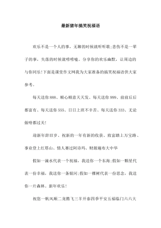 最新猪年搞笑祝福语