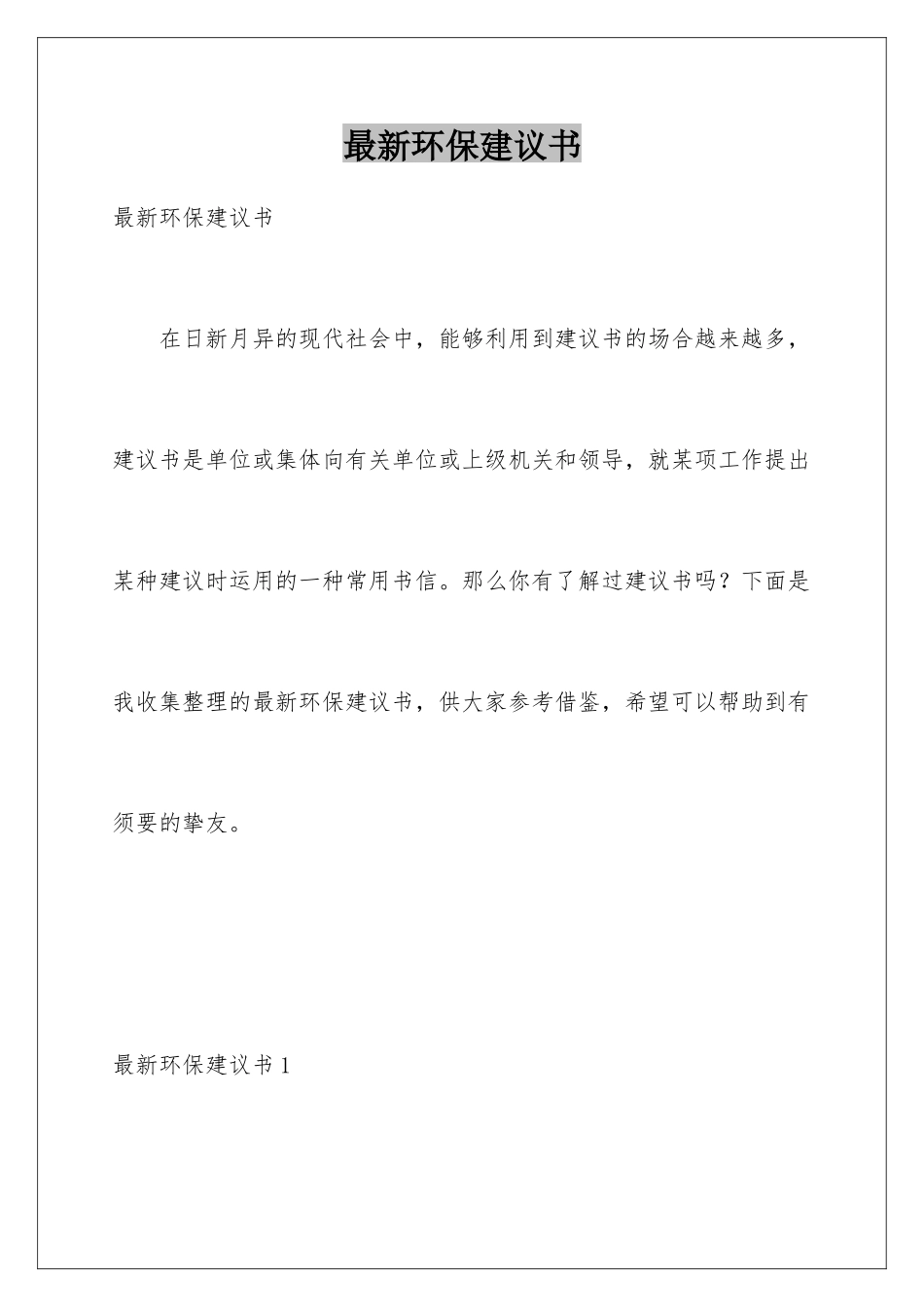 最新环保建议书_第1页