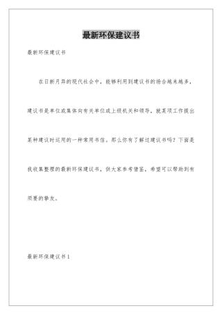 最新环保建议书