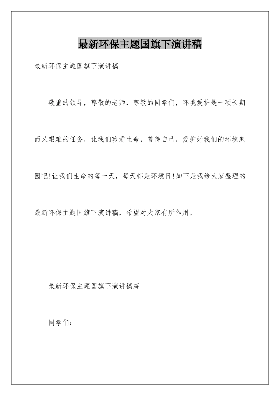 最新环保主题国旗下演讲稿_第1页
