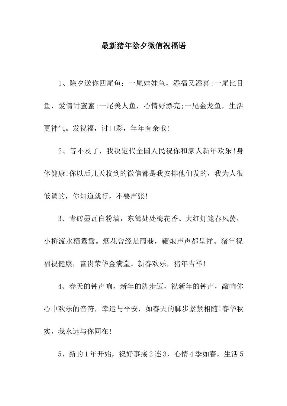 最新猪年除夕微信祝福语_第1页