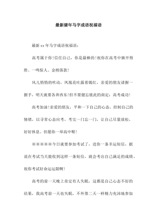 最新猪年马字成语祝福语