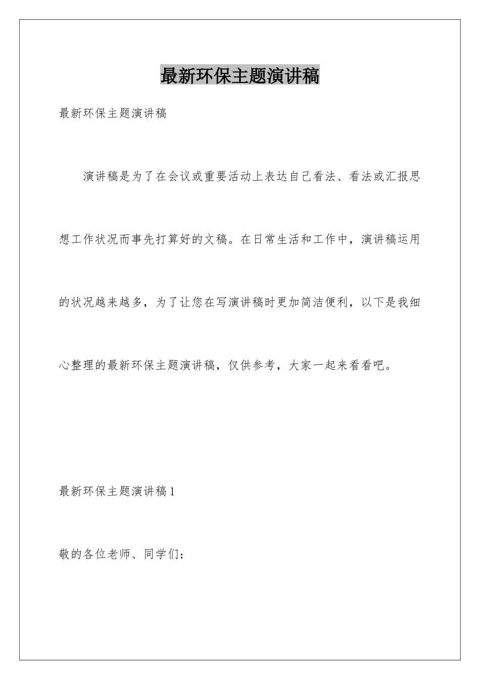 最新环保主题演讲稿_第1页