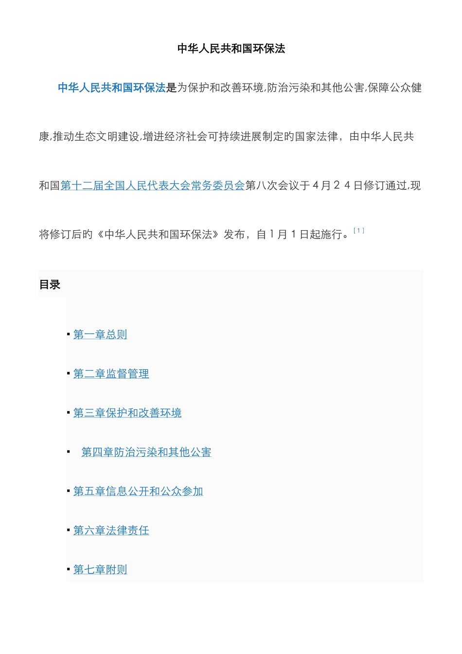 最新环境保护法_第1页