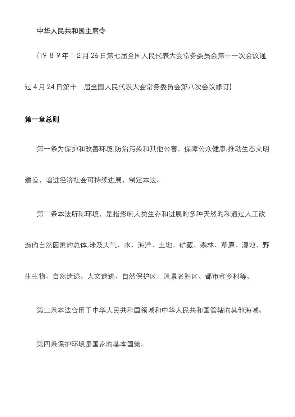 最新环境保护法_第2页