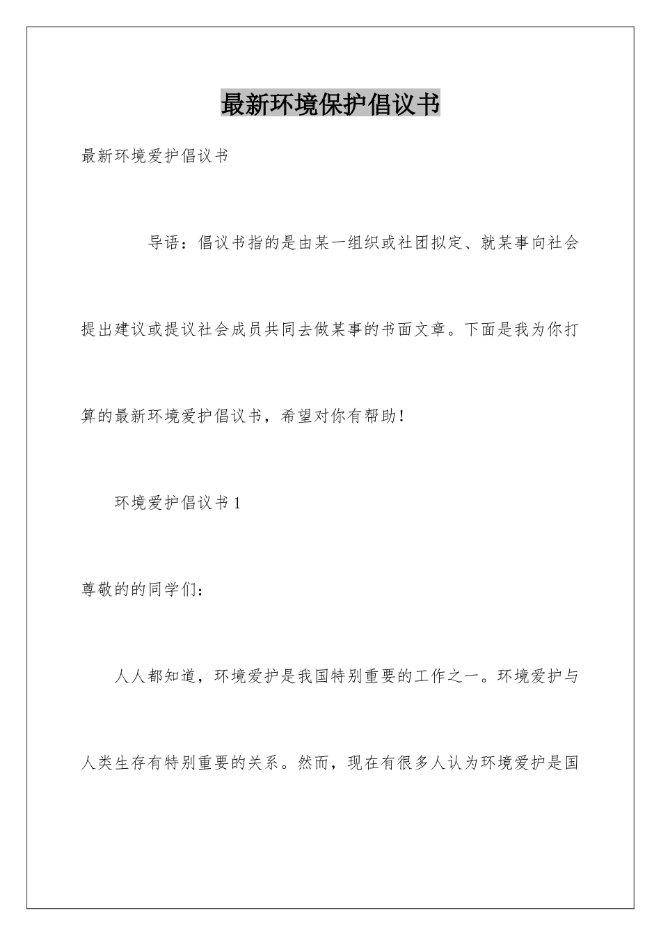 最新环境保护倡议书_第1页