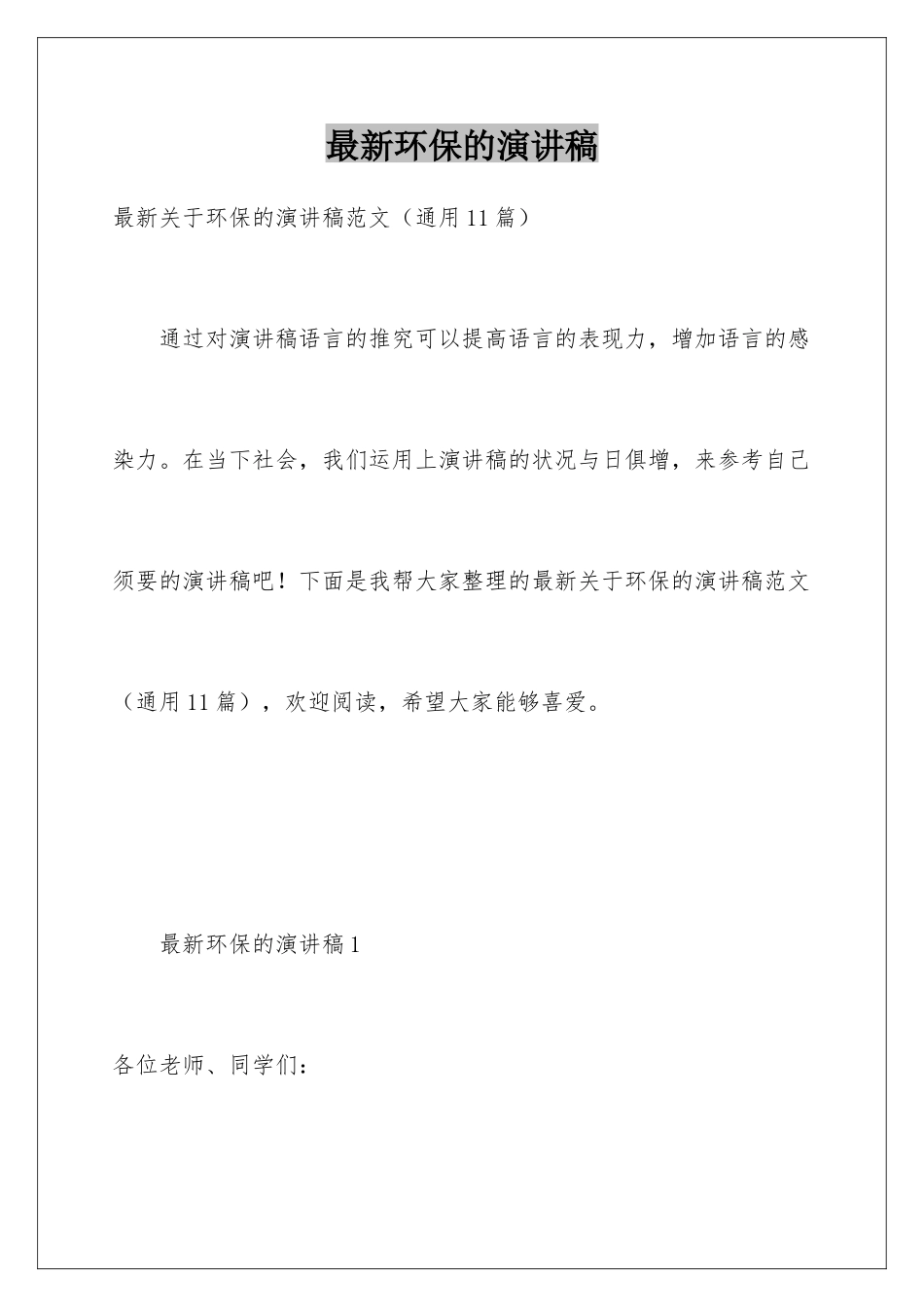 最新环保的演讲稿_第1页