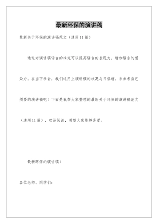 最新环保的演讲稿