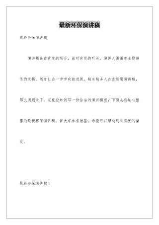 最新环保演讲稿