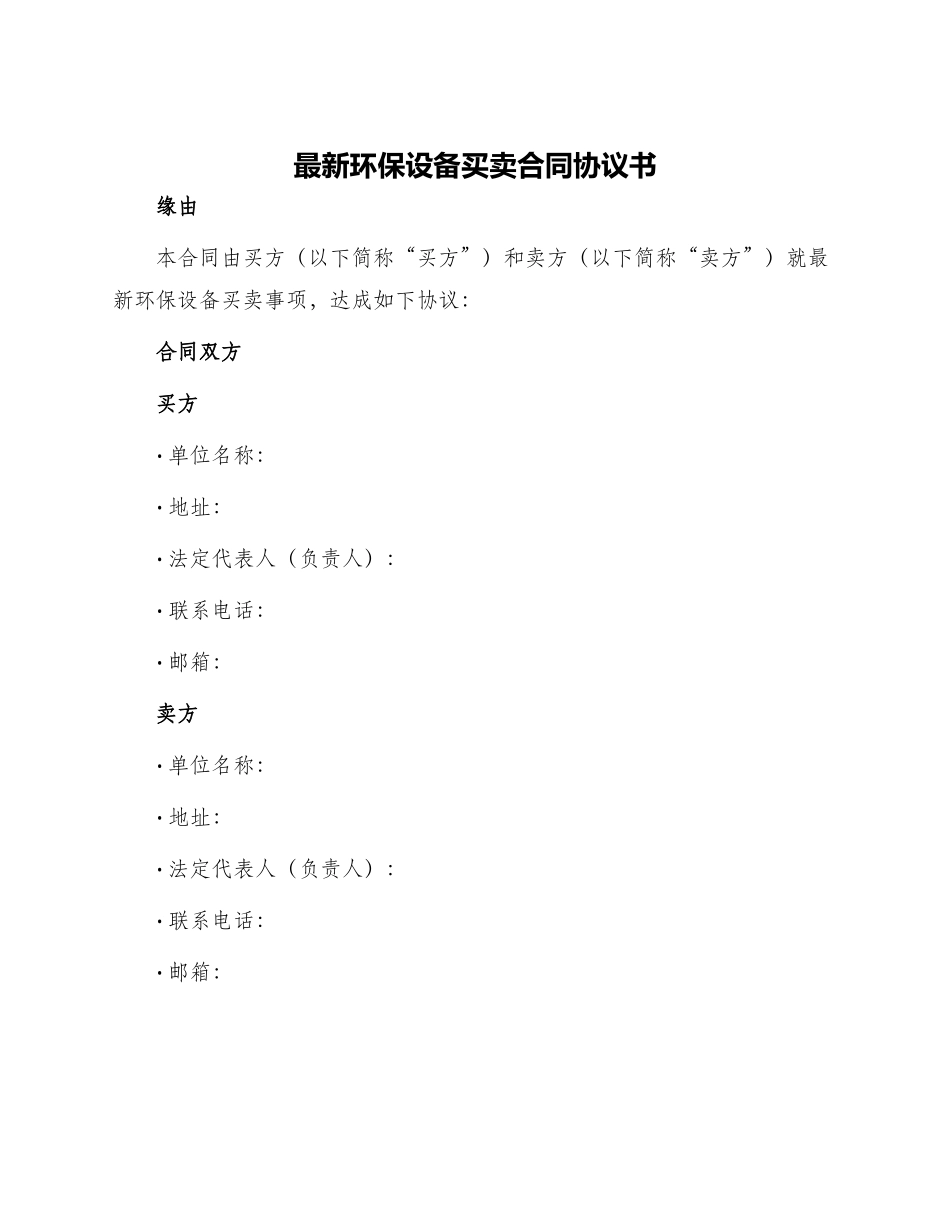 最新环保设备买卖合同协议书_第1页