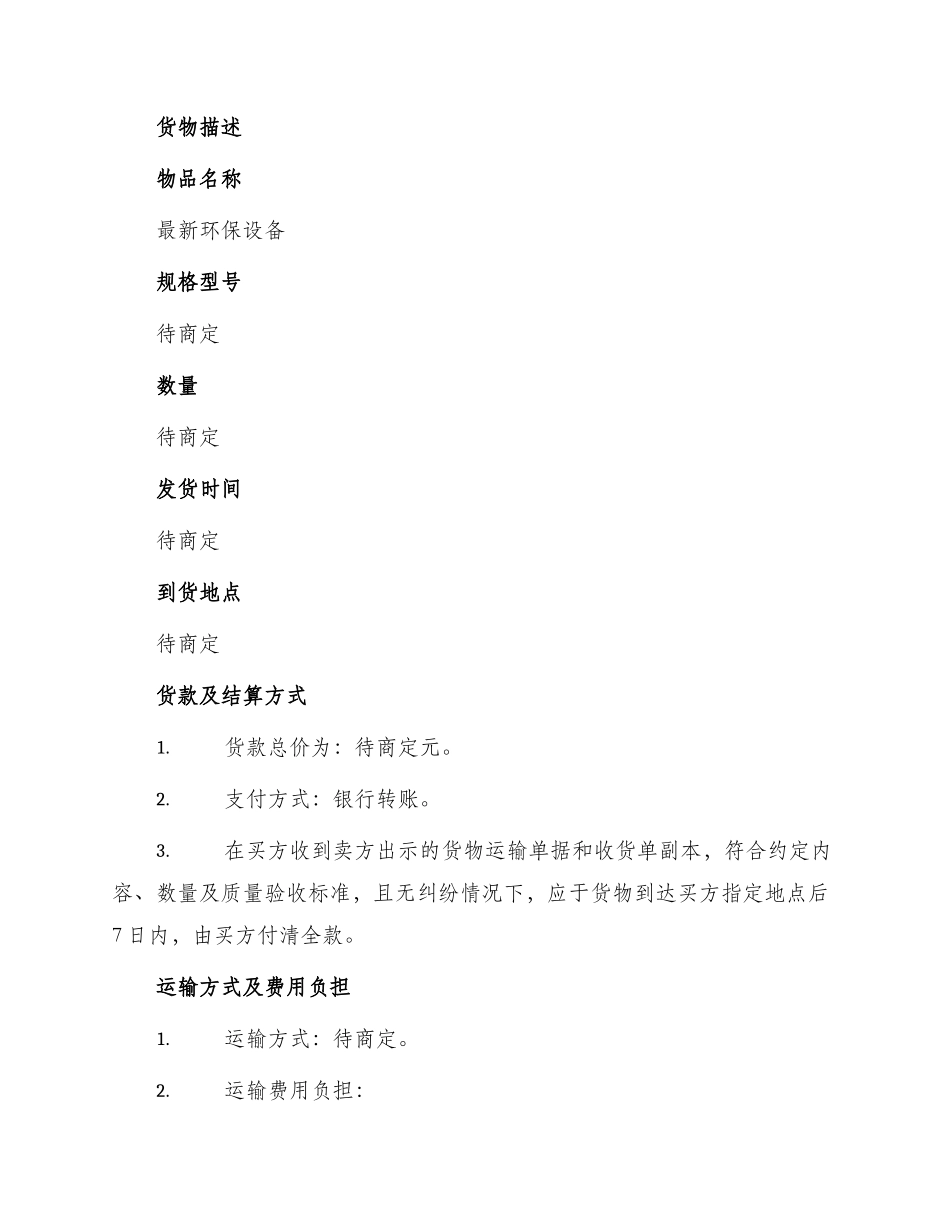 最新环保设备买卖合同协议书_第2页