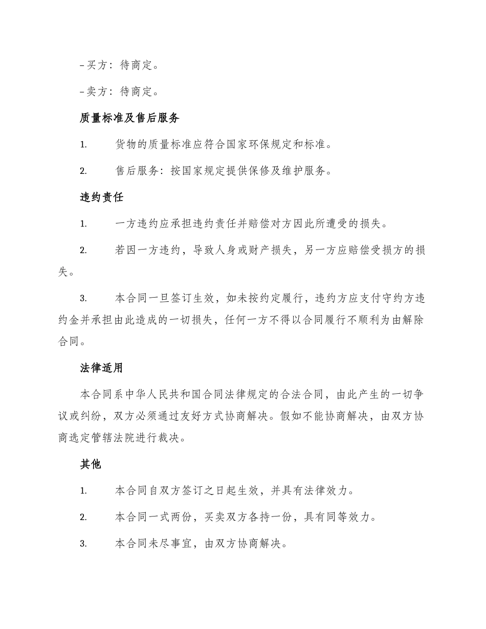最新环保设备买卖合同协议书_第3页