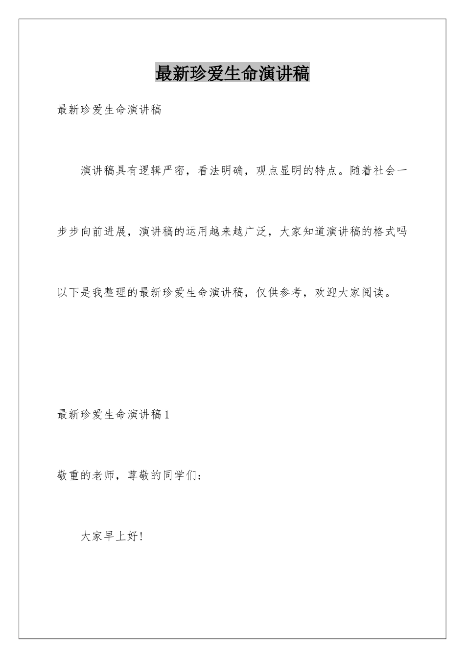 最新珍爱生命演讲稿_第1页