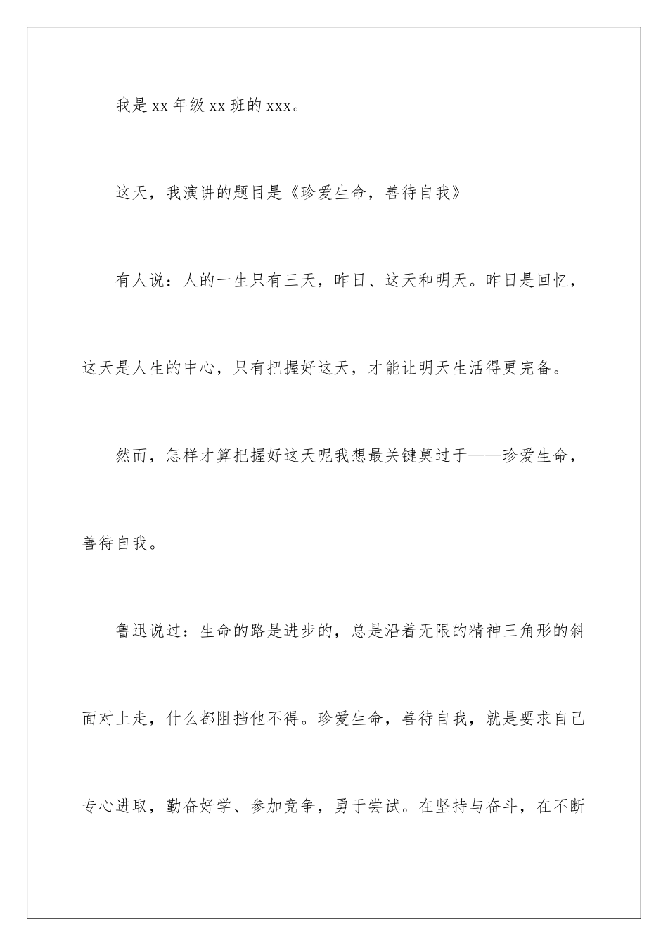 最新珍爱生命演讲稿_第2页