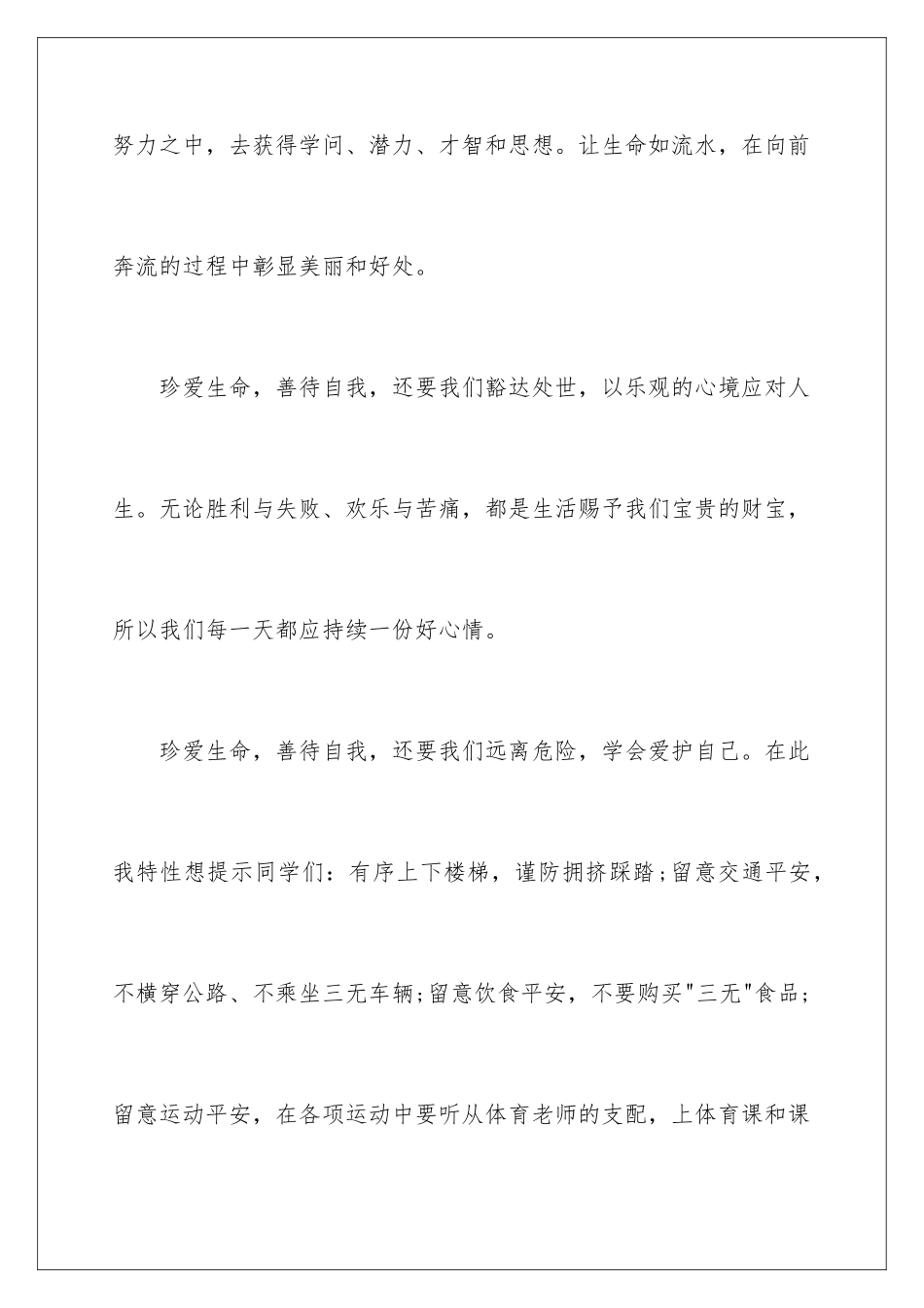 最新珍爱生命演讲稿_第3页