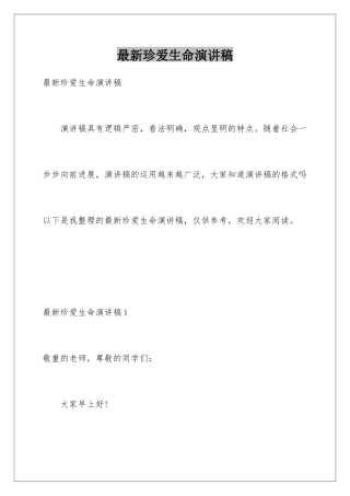 最新珍爱生命演讲稿