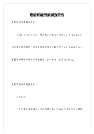最新环境污染调查报告