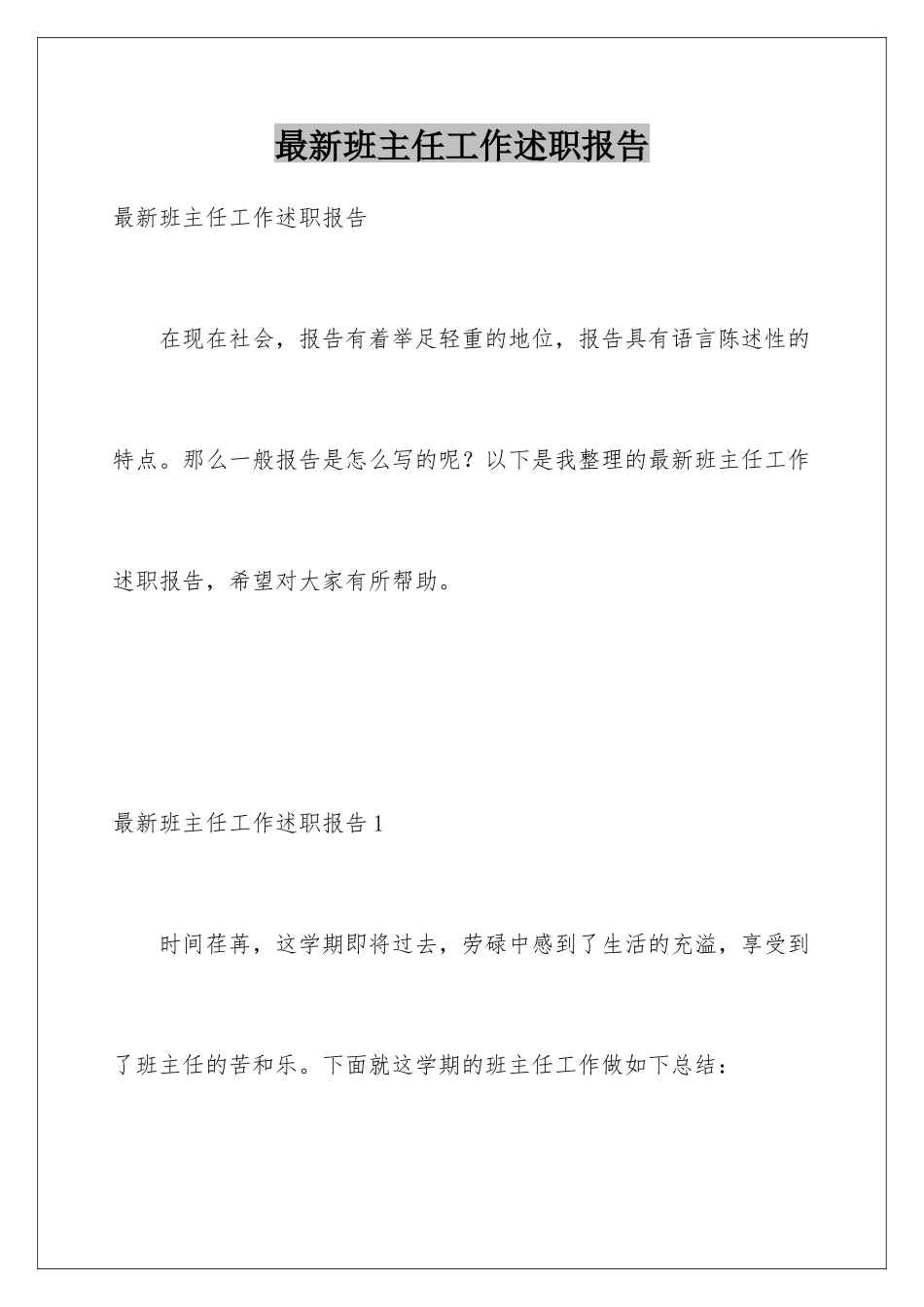 最新班主任工作述职报告_第1页