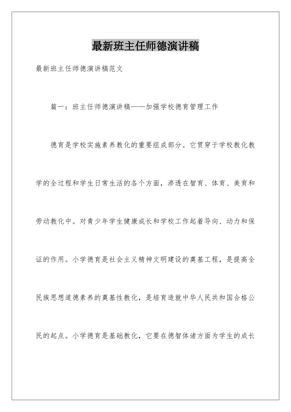 最新班主任师德演讲稿_第1页