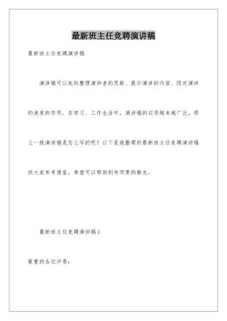 最新班主任竞聘演讲稿