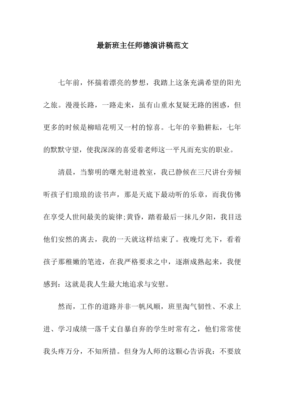 最新班主任师德演讲稿范文_第1页