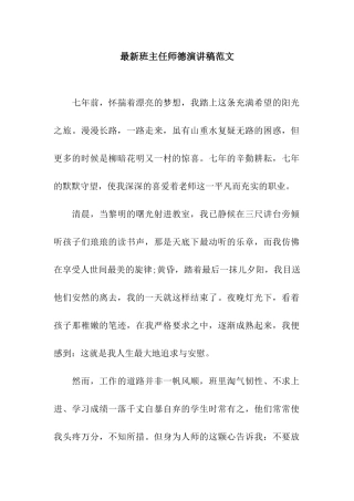 最新班主任师德演讲稿范文