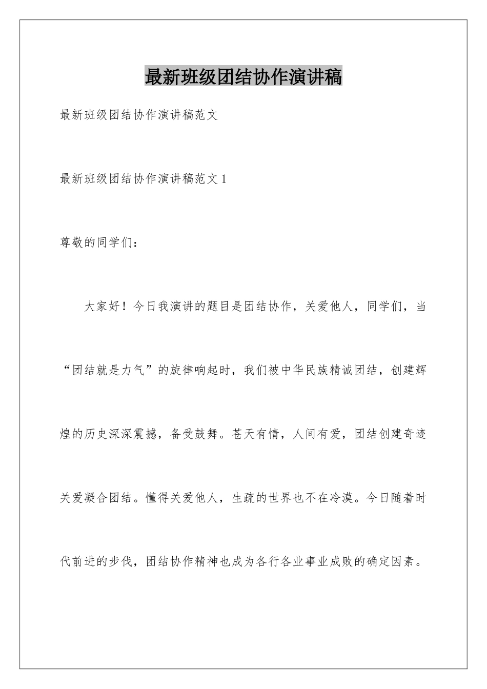 最新班级团结协作演讲稿_第1页