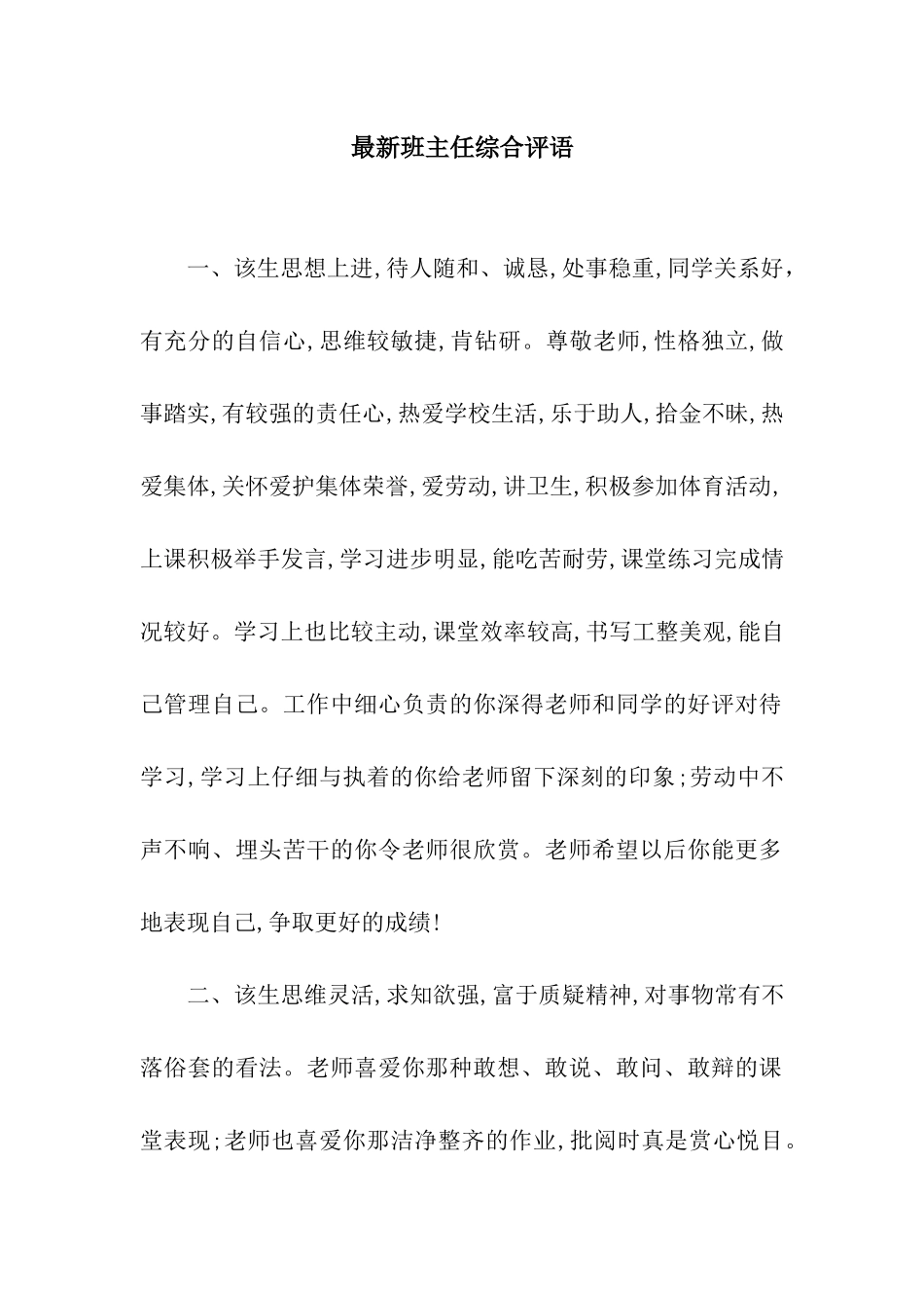 最新班主任综合评语_第1页