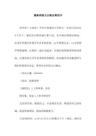 最新班级元旦晚会策划书