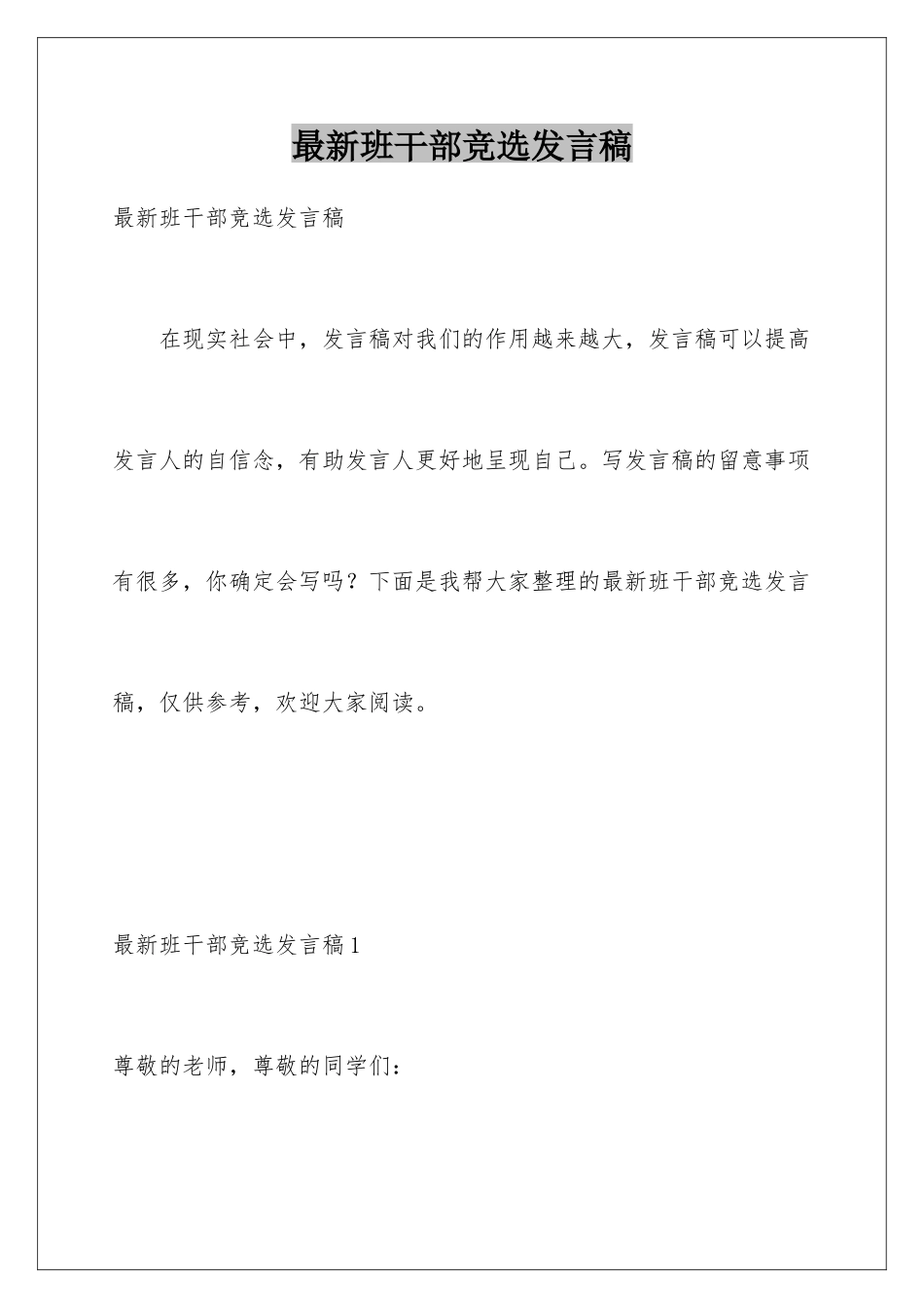 最新班干部竞选发言稿_第1页