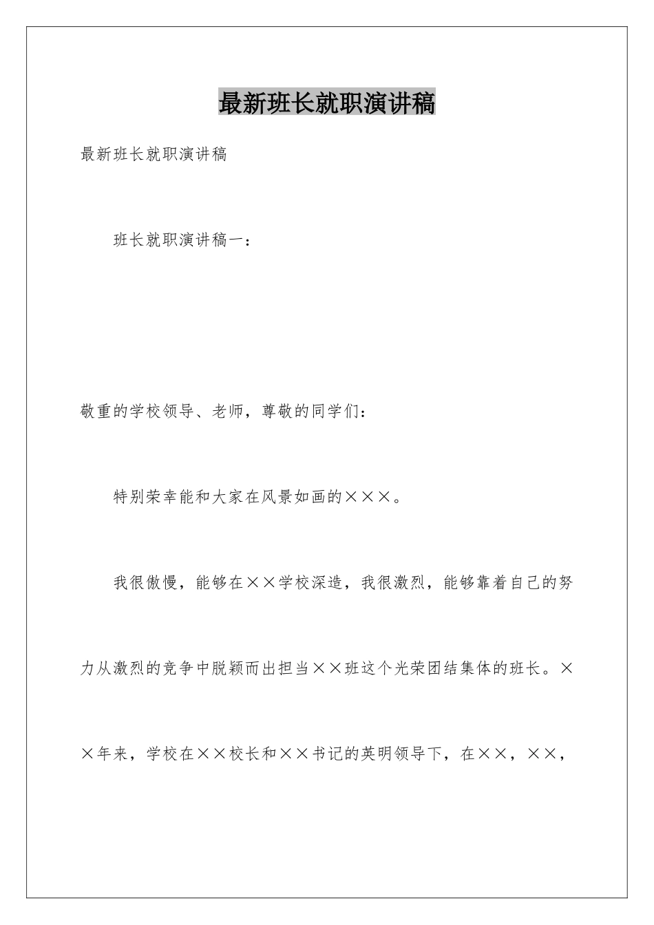 最新班长就职演讲稿_第1页