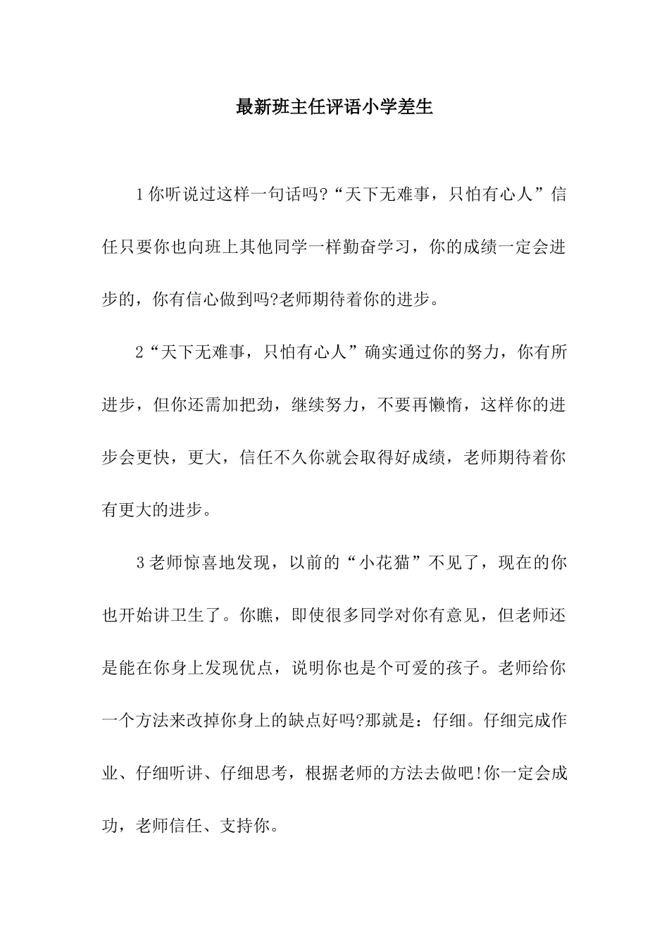 最新班主任评语小学差生_第1页