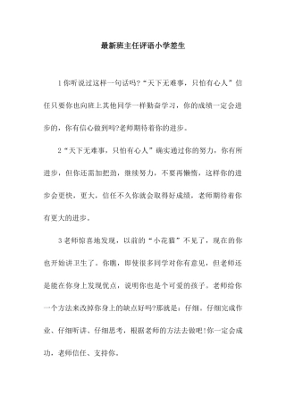 最新班主任评语小学差生